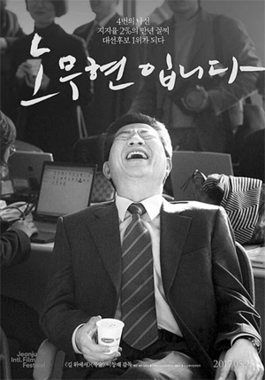 영화 노무현입니다 스토리와 흥행요인 분석