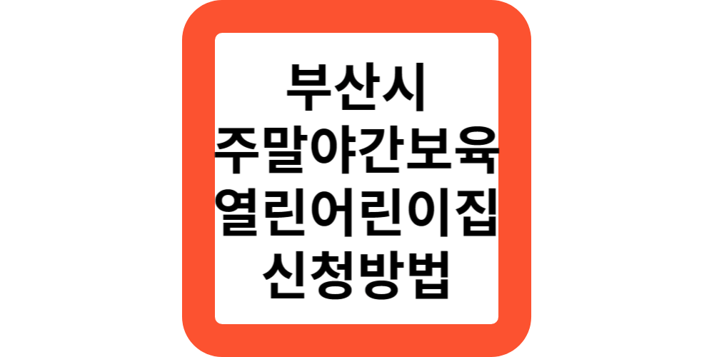  부산 365열린어린이집 야간 주말 보육 신청방법