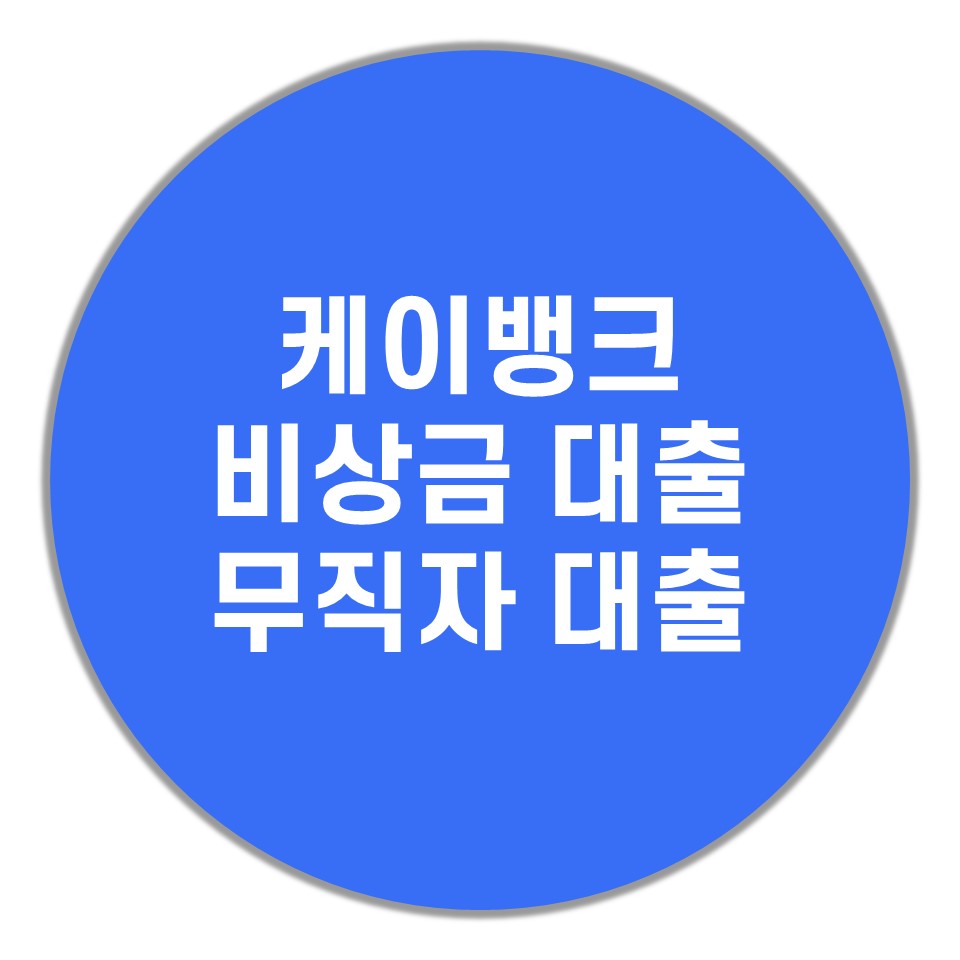  무직자 비상금 대출(케이뱅크 비상금 대출)