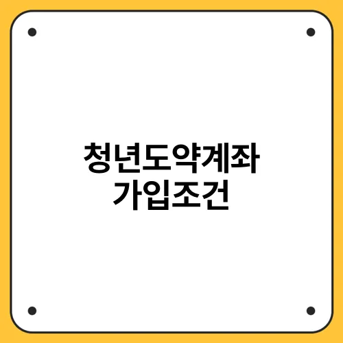 청년도약계좌 가입조건