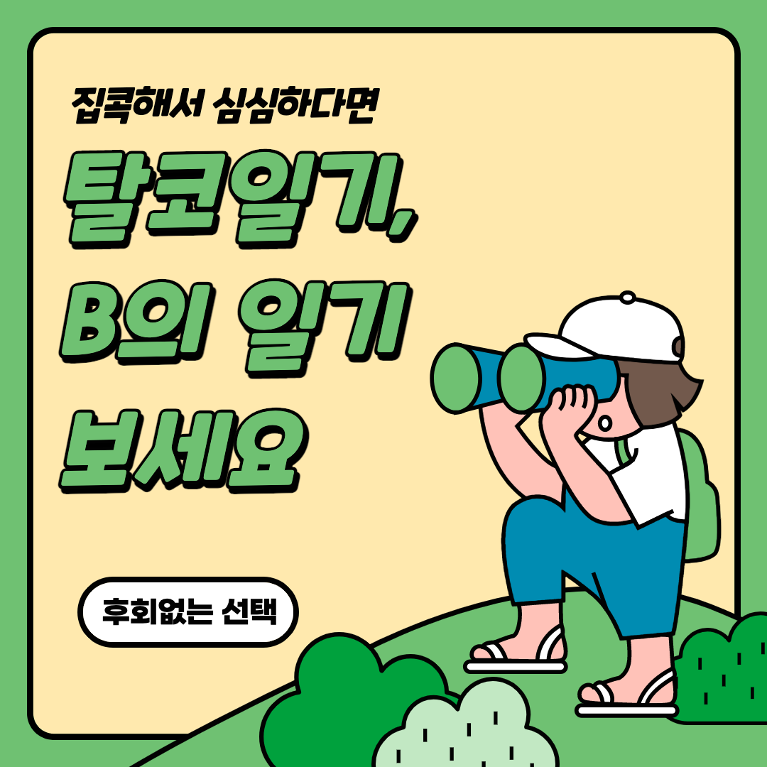  집콕대비 웹툰 추천 탈코일기, B의일기