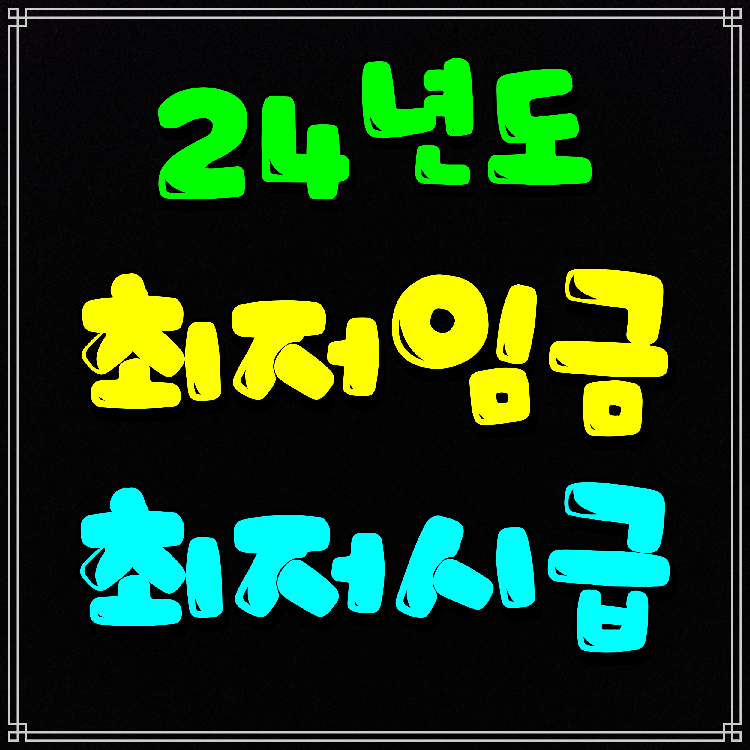  24년 최저임금 월급 시급 얼마인가 알아보자