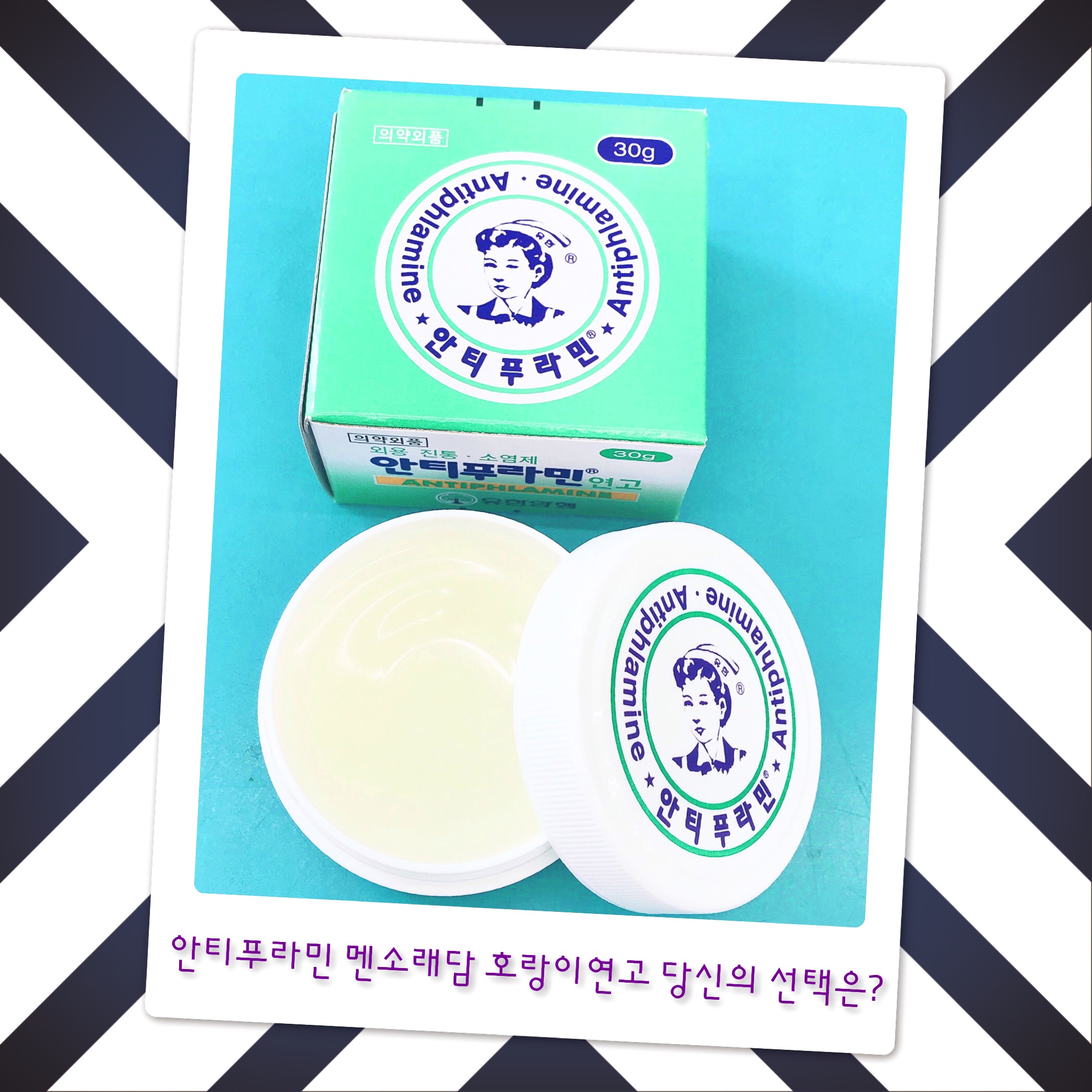  안티푸라민  멘소래담 호랑이연고 당신의 선택은?