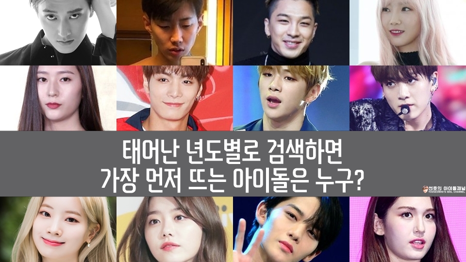  태어난 년도별로 검색하면 가장 먼저 뜨는 아이돌은 누구? (86년생부터 05년생까지)
