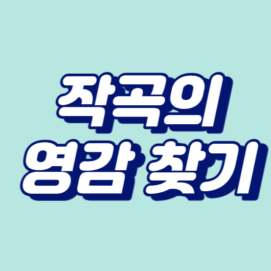 작곡의 영감찾기