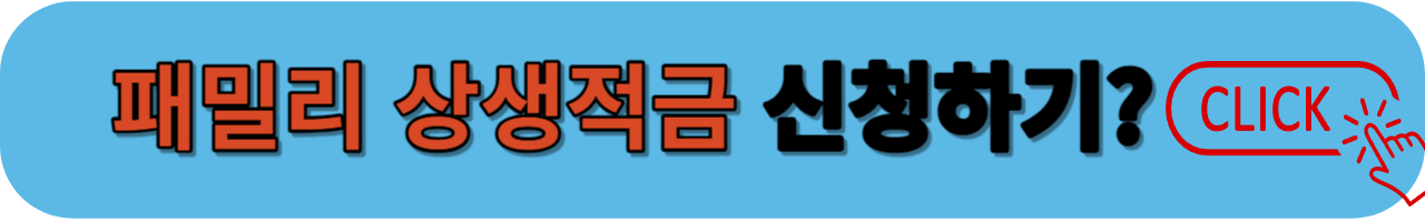 패밀리 상생적금 신청