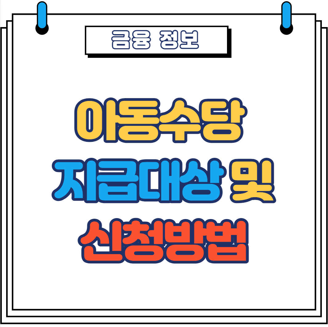  아동수당 지급대상 및 신청방법