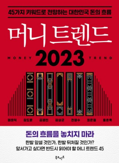  머니트렌드 2023 책 소개 부자되는법