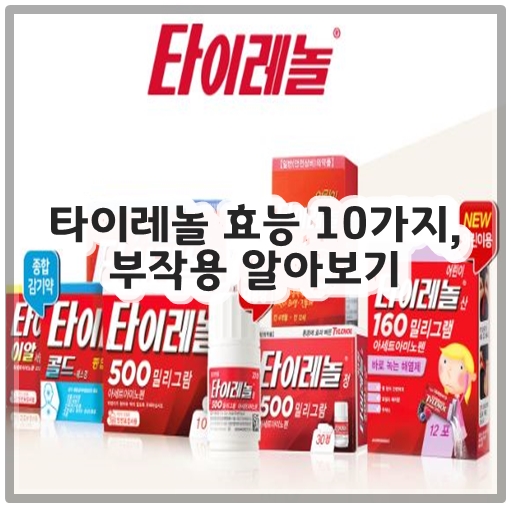 타이레놀 효능 10가지&#44; 부작용 알아보기