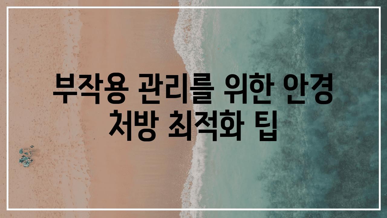 부작용 관리를 위한 안경 처방 최적화 팁