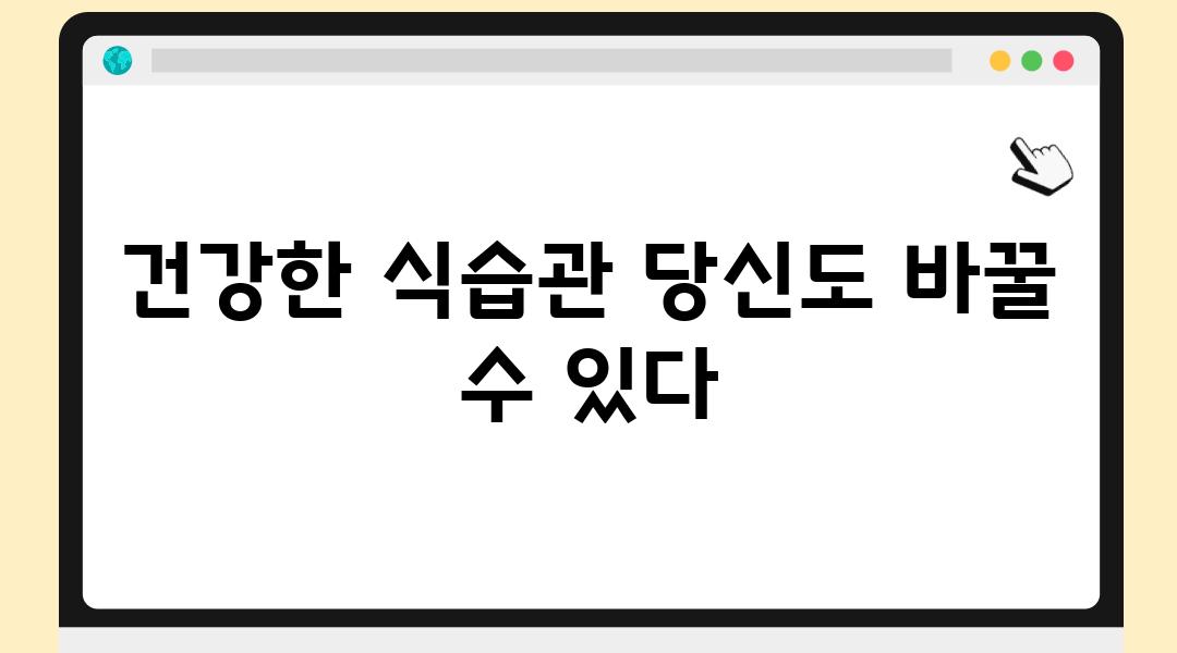 건강한 식습관 당신도 바꿀 수 있다