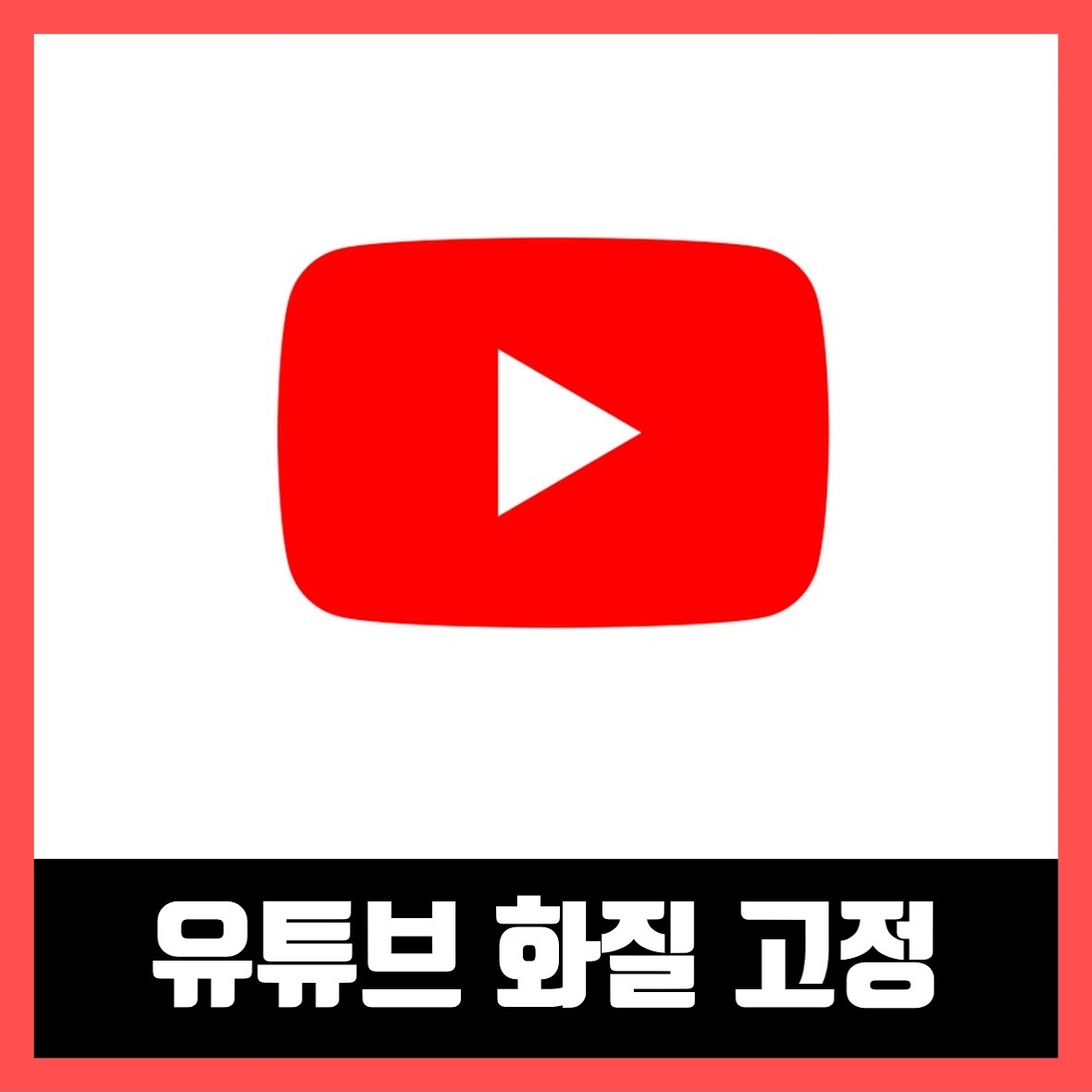  유튜브 화질 고정 하는 방법 (기본 화질 설정)
