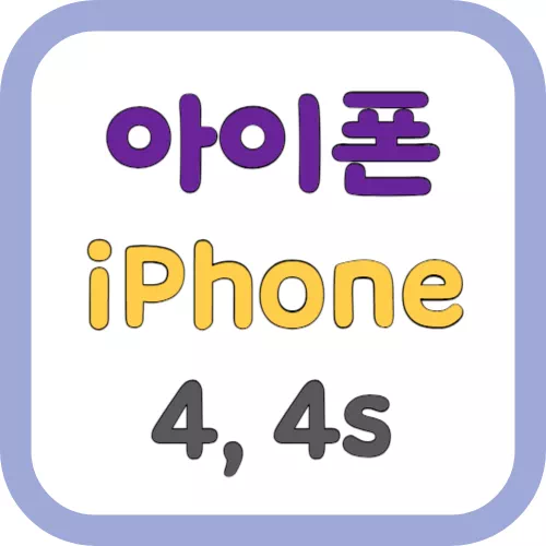 아이폰4&#44; 아이폰4s