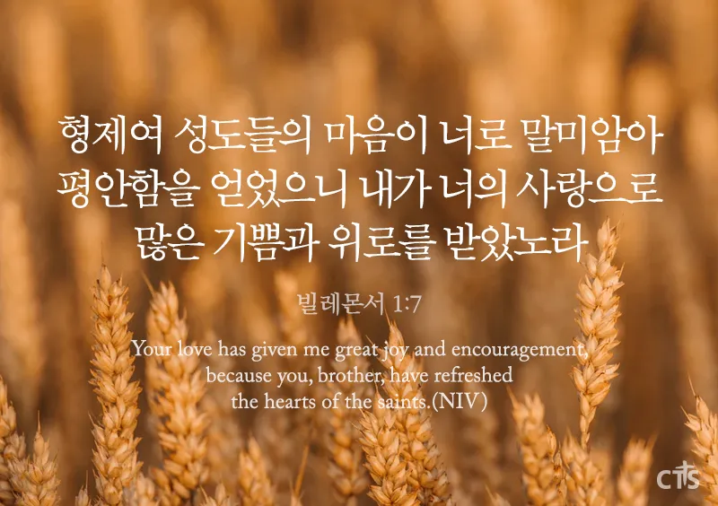 빌레몬서 1장 성경 말씀 묵상 해석_2