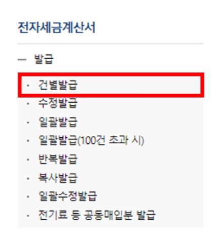홈택스 전자세금계산서