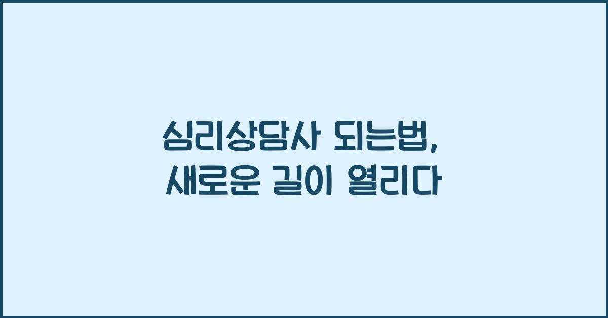 심리상담사 되는법