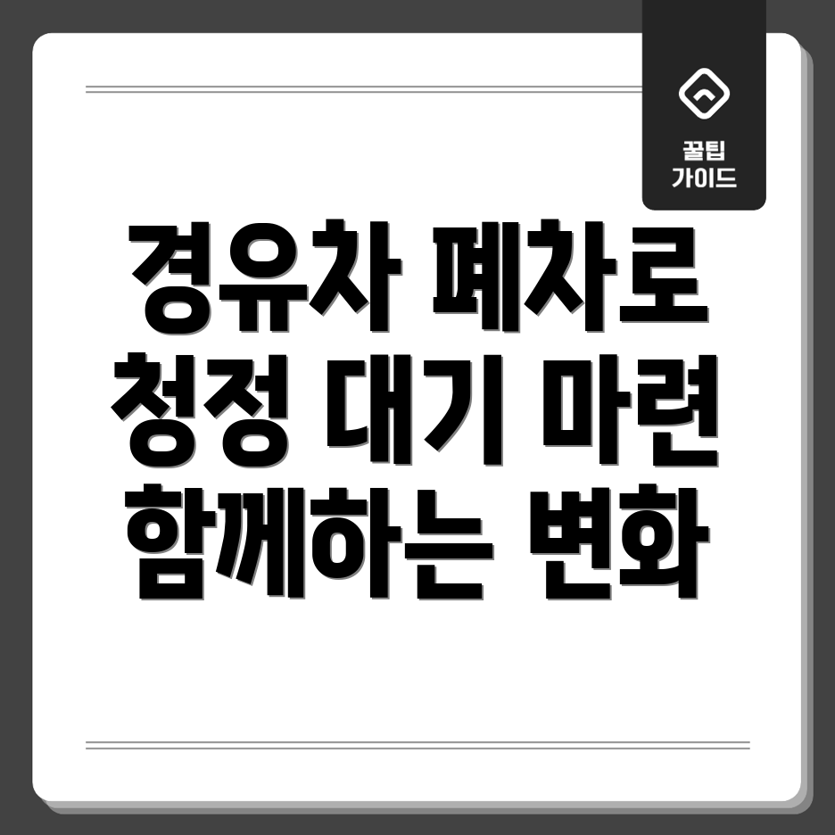 경유차 폐차지원금