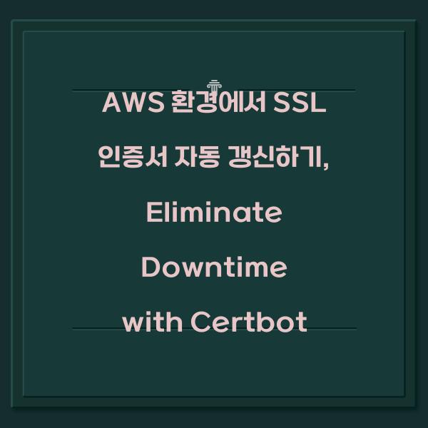 aws 환경에서 ssl 인증서 자동 갱신하기