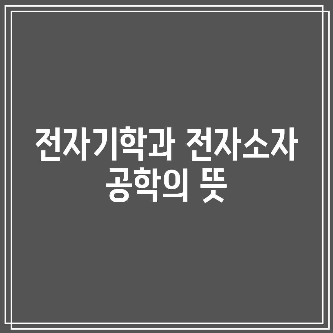 전자기학과 전자소자 공학의 뜻