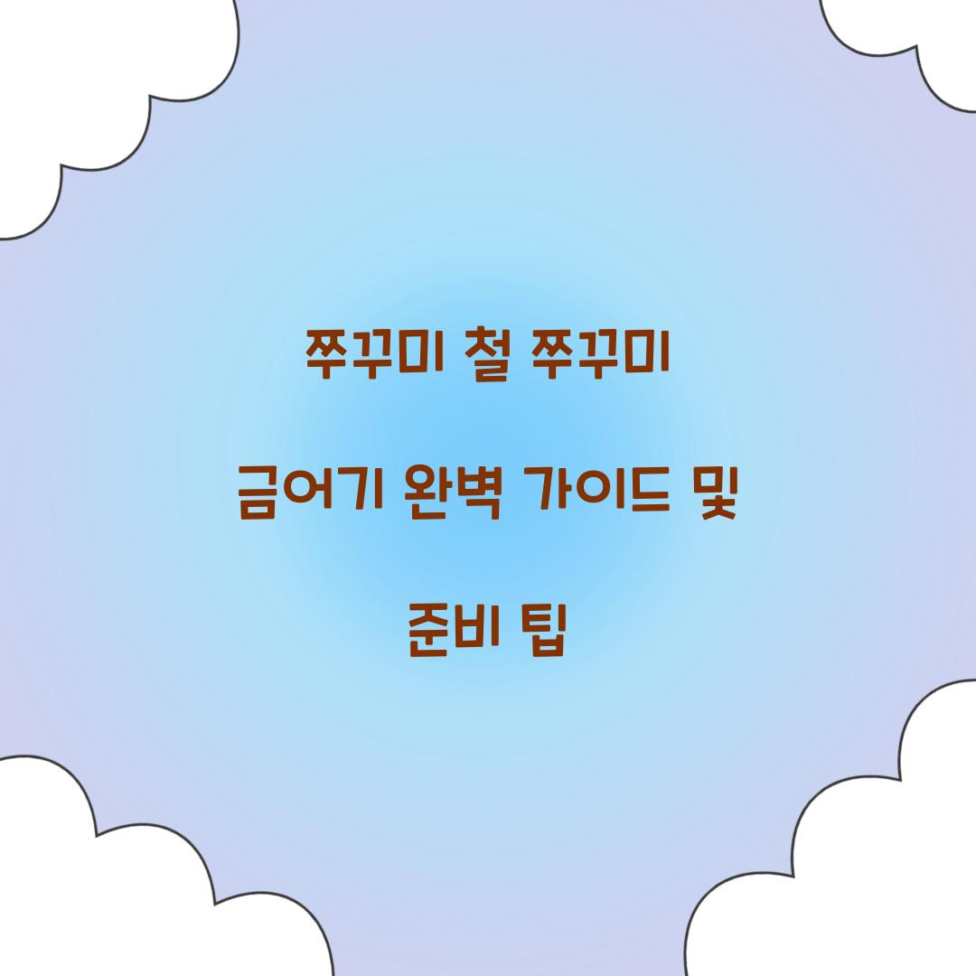 쭈꾸미 철 쭈꾸미 금어기