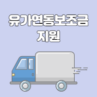  경유 유가연동보조금 신청 안내