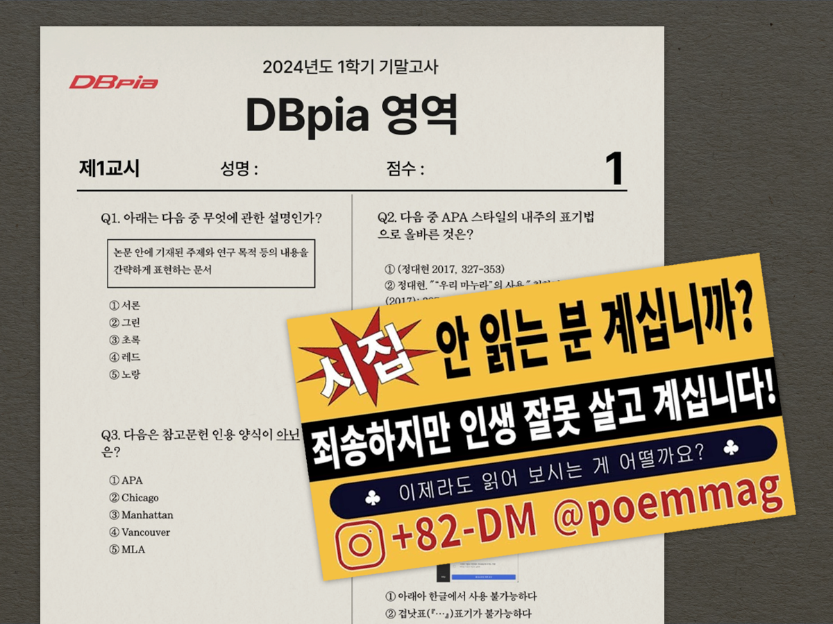디비피아X포엠매거진 : “잘 될 거라 확신했다” 시와 논문으로 SNS 뒤흔든 이들