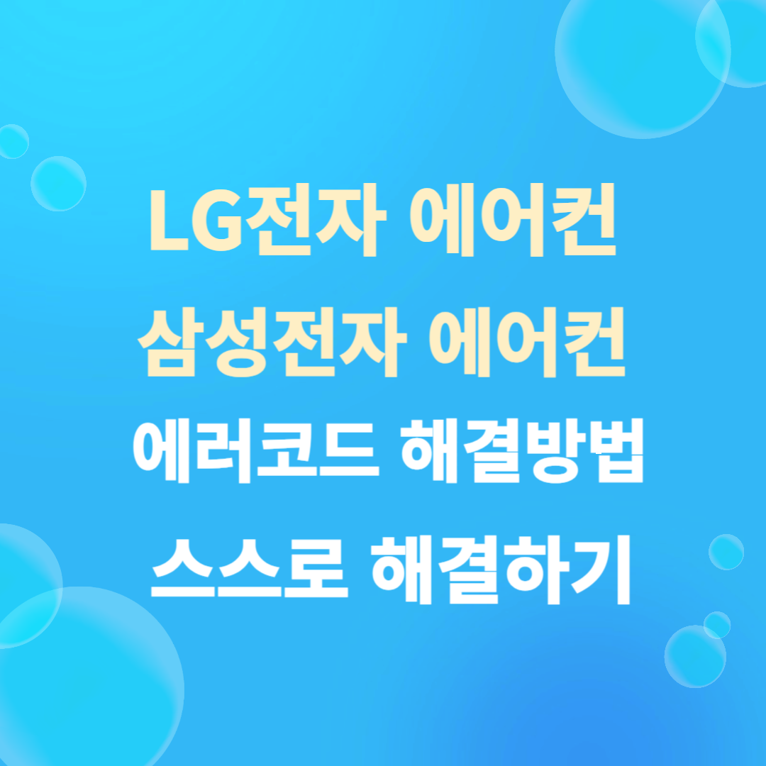 LG전자 에어컨, 삼성전자 에어컨, 에러코드 해결방법,스스로 해결하기