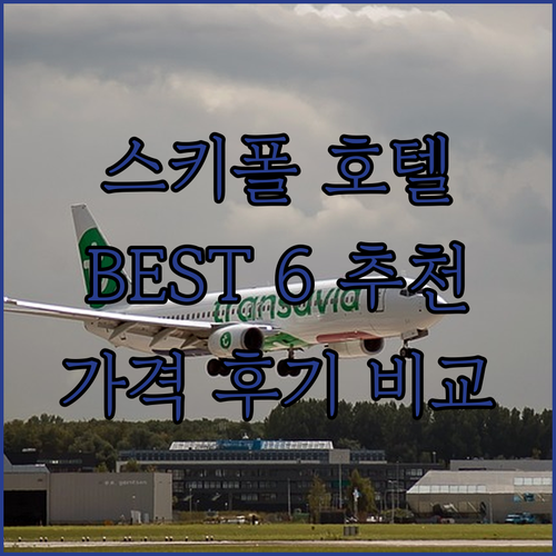 암스테르담 스키폴 공항 근처 호텔 추