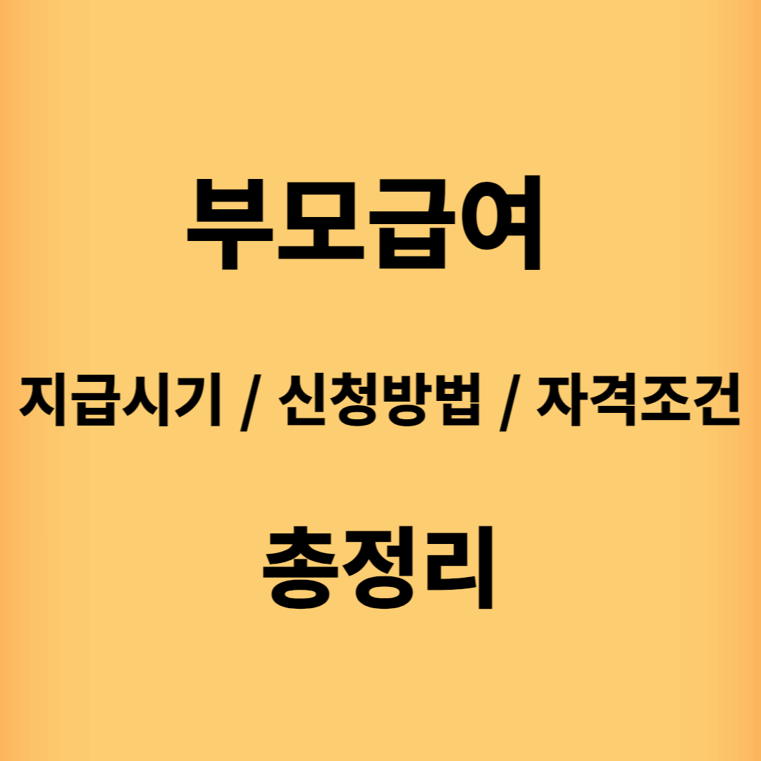 부모급여 지급시기 신청방법 및 자격조건