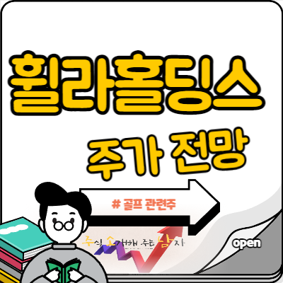  휠라홀딩스 주가, 골프 관련주 주목