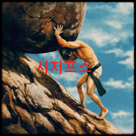  시지프스 : 영원히 바위를 굴리는 형벌은 받은 그리스 로마 신화 인물