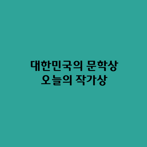  대한민국의 문학상/오늘의 작가상
