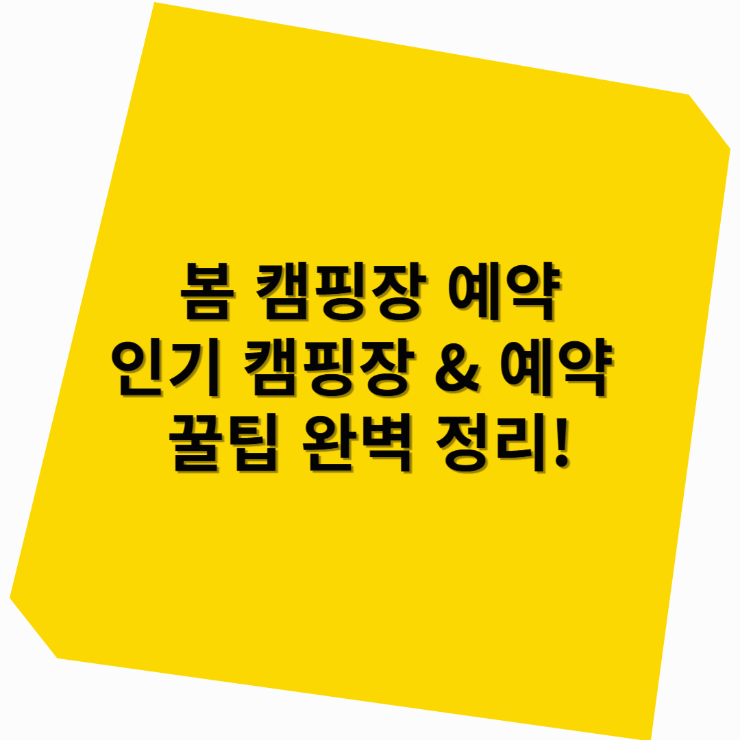 봄 캠핑장 예약 – 인기 캠핑장 &amp; 예약 꿀팁 완벽 정리!