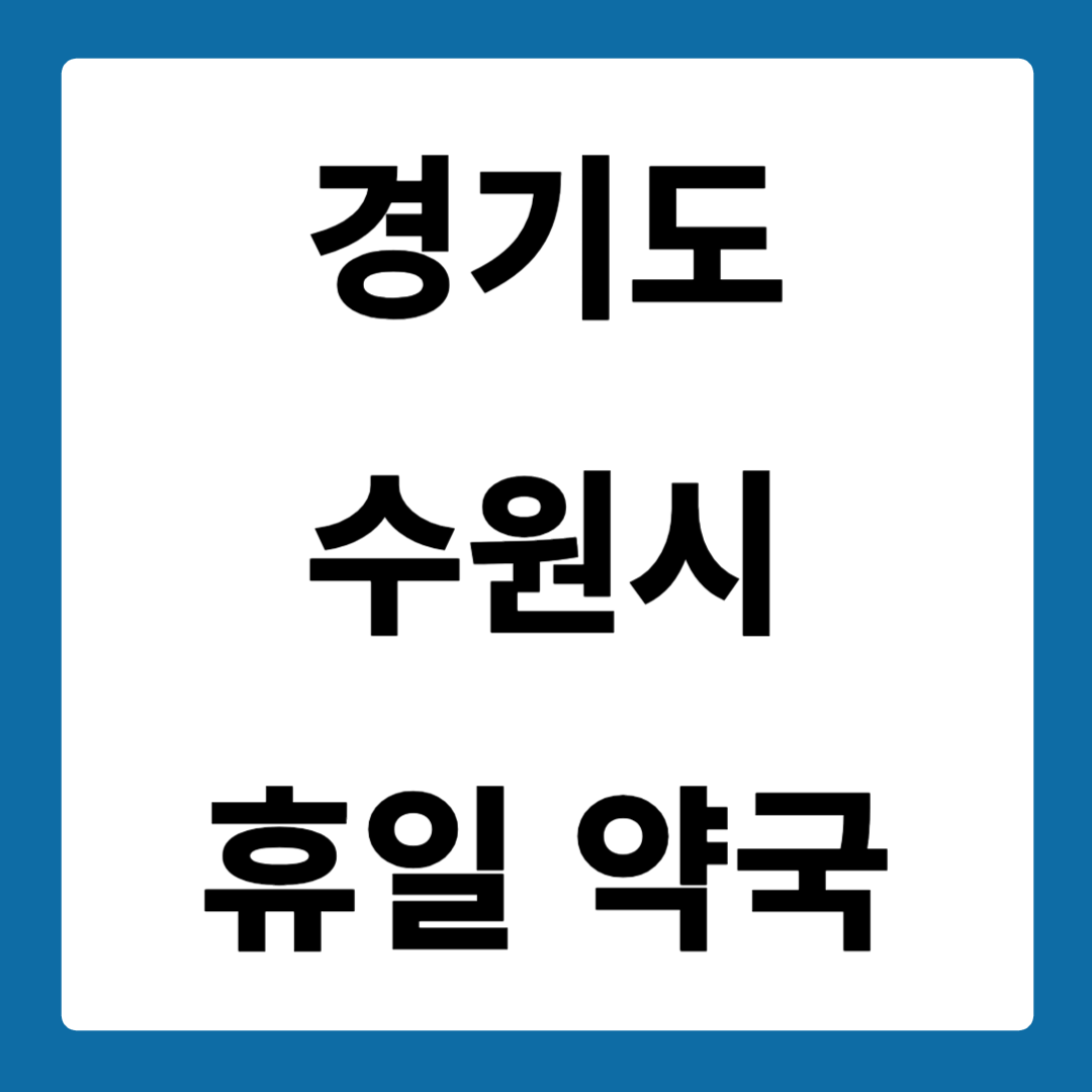 경기도 수원시 약국