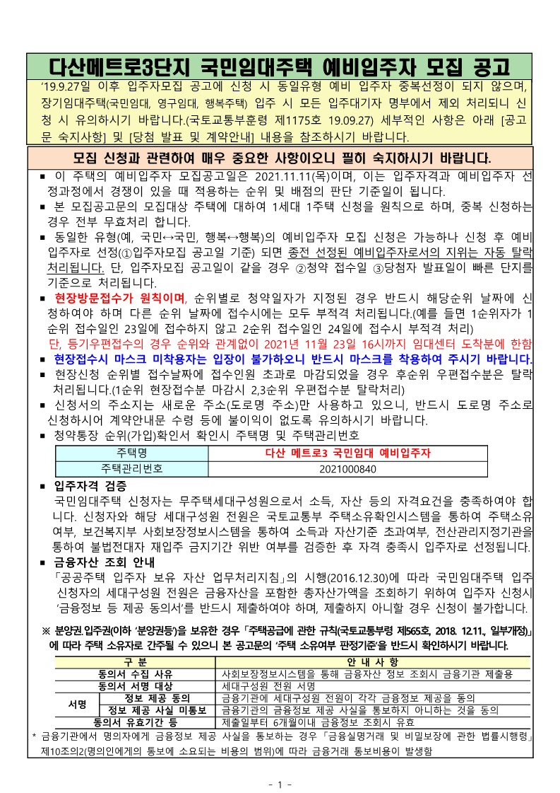  다산메트로3단지 국민임대주택 예비입주자 모집 공고문
