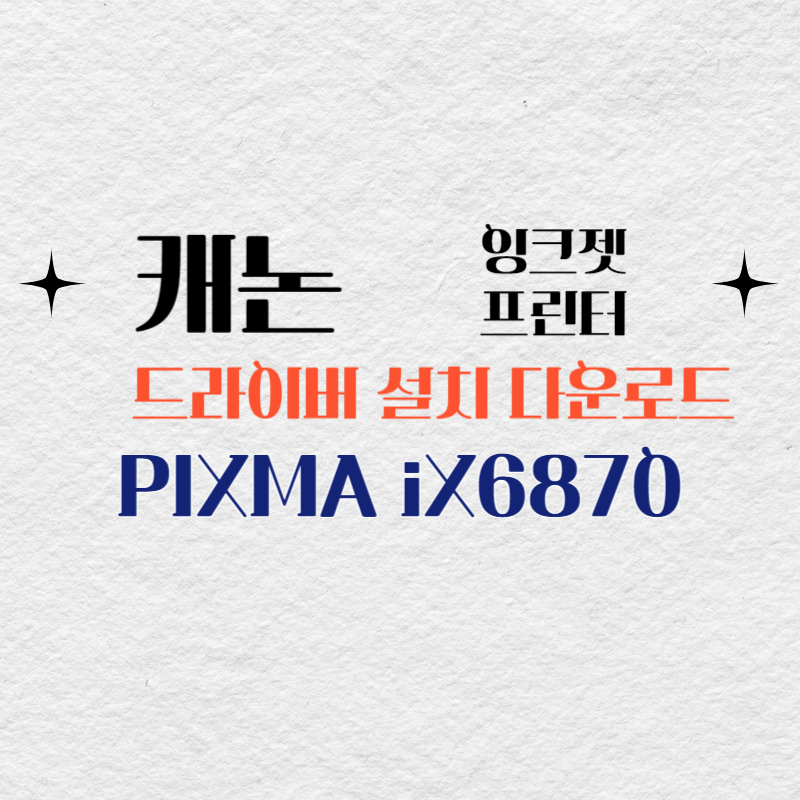 캐논 잉크젯 프린터 PIXMA iX6870 드라이버 설치 다운로드