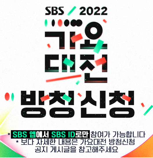  2022 SBS 가요대전 라인업 방청신청 방법 (간단)
