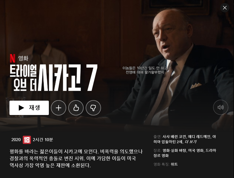  (노스포) 넷플릭스 영화 트라이얼 오브 더 시카고7 봤더니... 에런소킨 깜놀