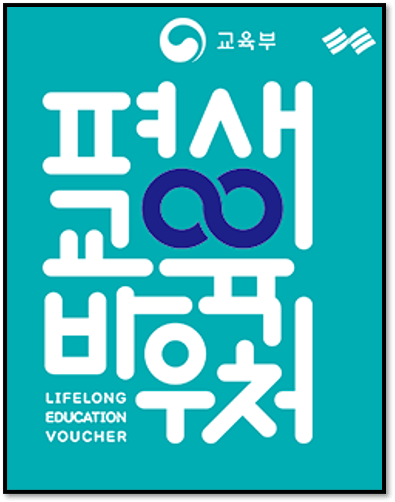평생교육 바우처