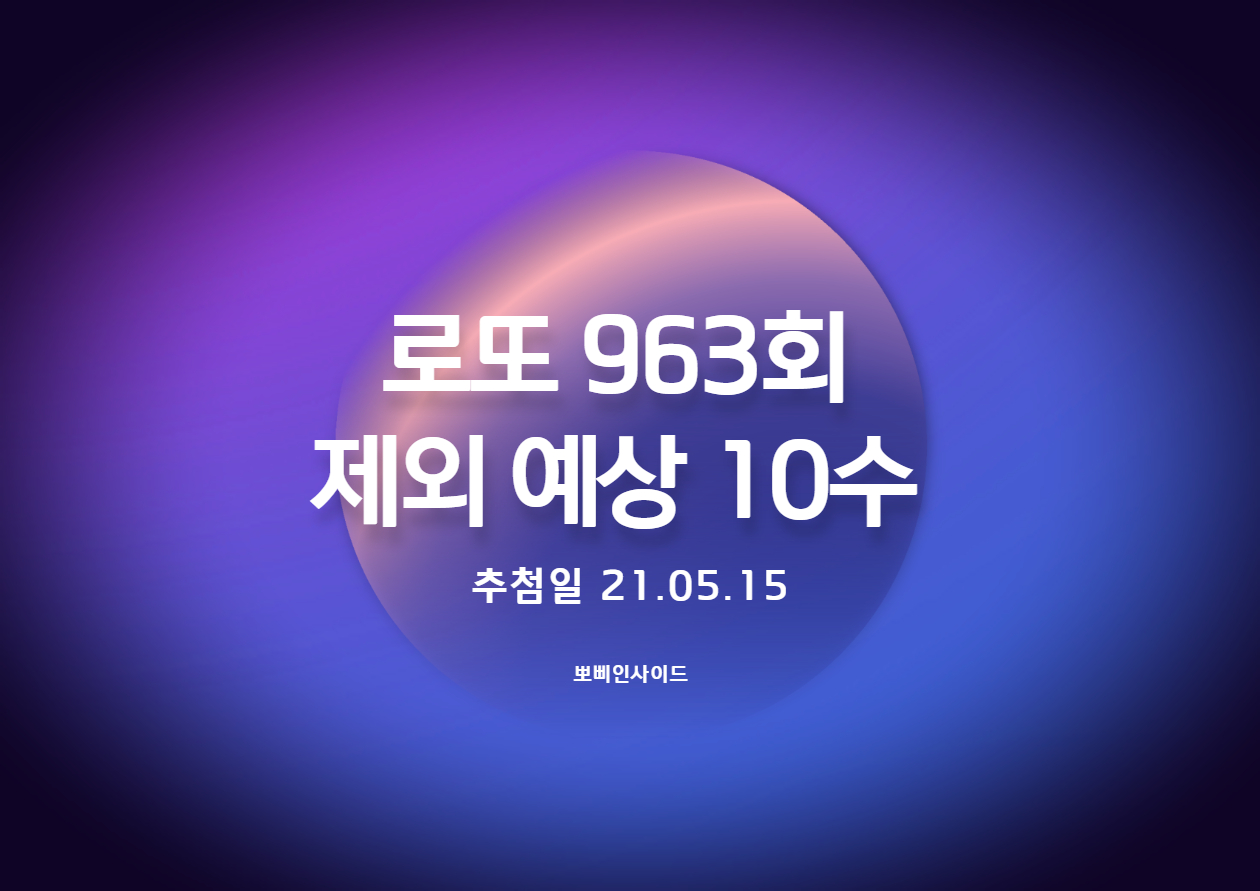  로또 963회(동행복권) 추천 제외수