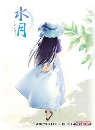  수월 ~스이게츠~ - 水月－すいげつ－ (2002년 작)