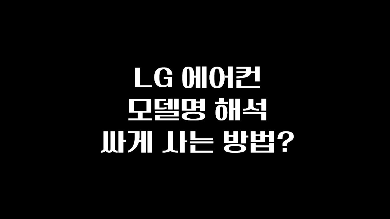  LG 에어컨( FQ18HADWA2 FQ18SADWP2  FQ18VAWWT2 등) 모델명 의미, 모델별 차이점. 싸게사는 방법은?