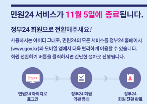  ‘민원24’ 서비스 11월 5일 종료…‘정부24’로 통합