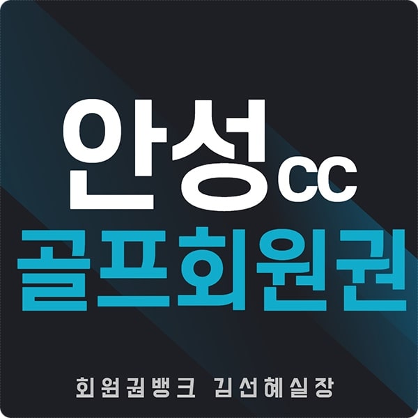 안성cc회원권썸네일