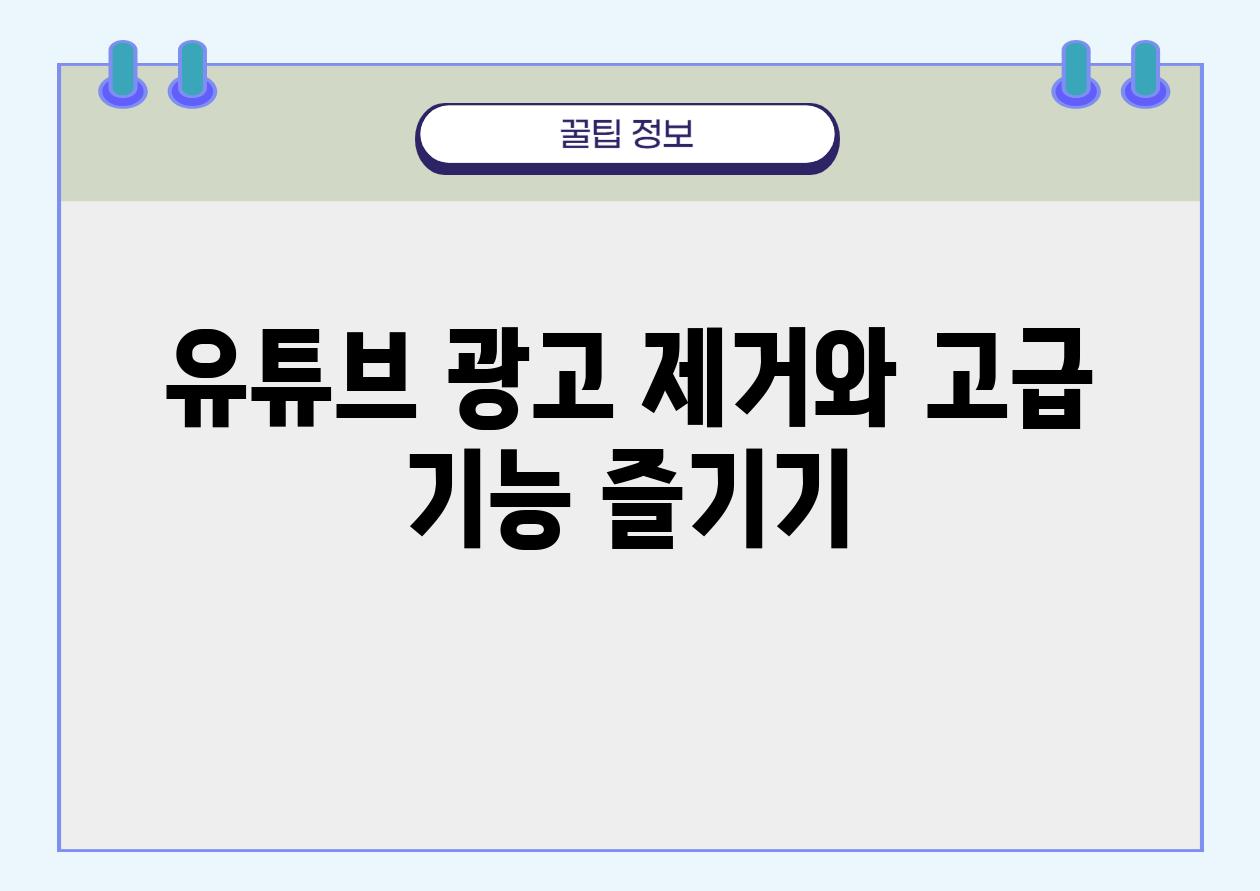 유튜브 광고 제거와 고급 기능 즐기기