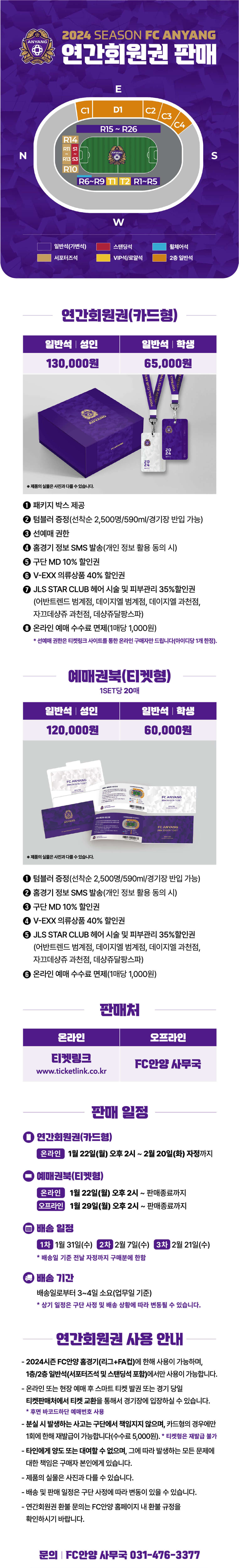 FC안양 안양종합운동장 홈경기 연간회원권 좌석 배치도, 가격, 혜택, 판매일정 등 구매안내