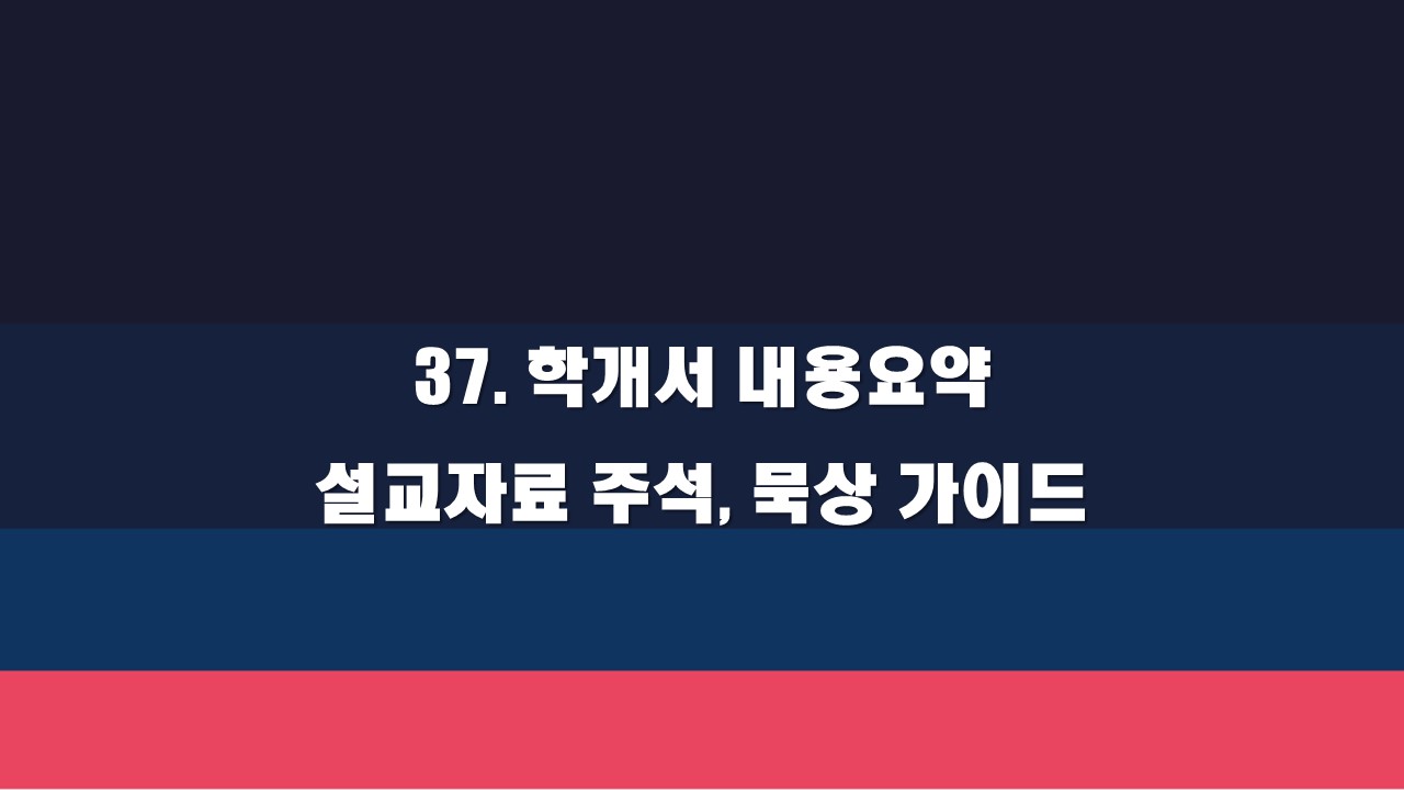  37. 학개서 내용 요약 설교 자료 주석 묵상 가이드