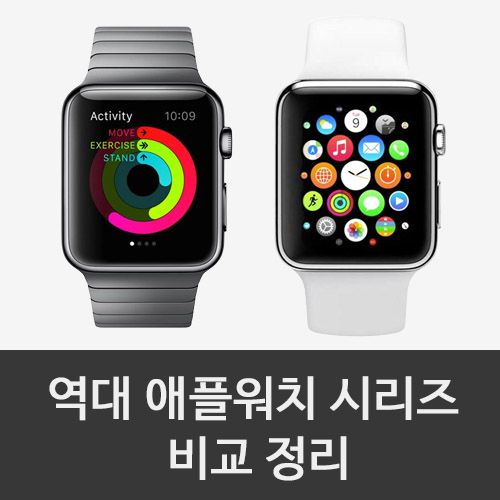  역대 애플워치 시리즈 비교 정리