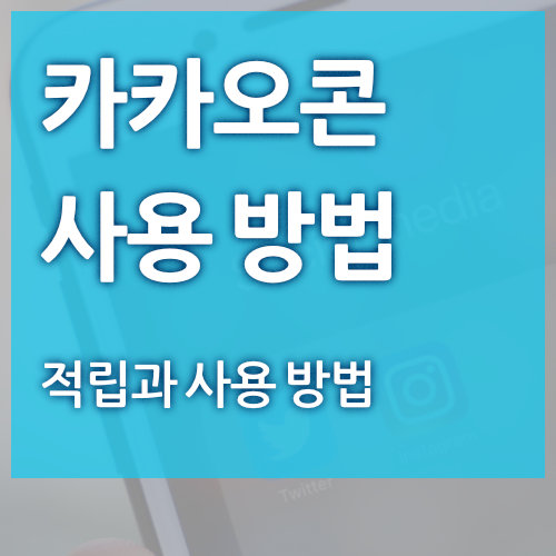  카카오콘 사용 방법 (무료 이모티콘)
