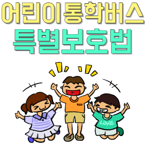  모르면 손해 바뀐 어린이 보호법 확인 어린이 통학 버스